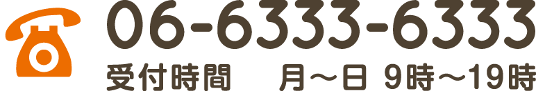 お電話は06-6333-6333