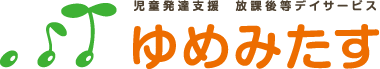 法人代表直通ホットライン | ゆめみたす | 子どものための児童発達支援・放課後等デイサービス