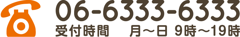 お電話は6-6333-6333